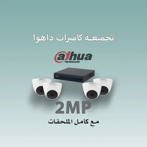 تجميعة كاميرات داهوا 2 ميكا داخلية