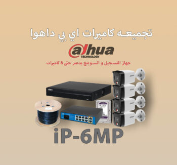 تجميعة كاميرات داهوا ip 6mp